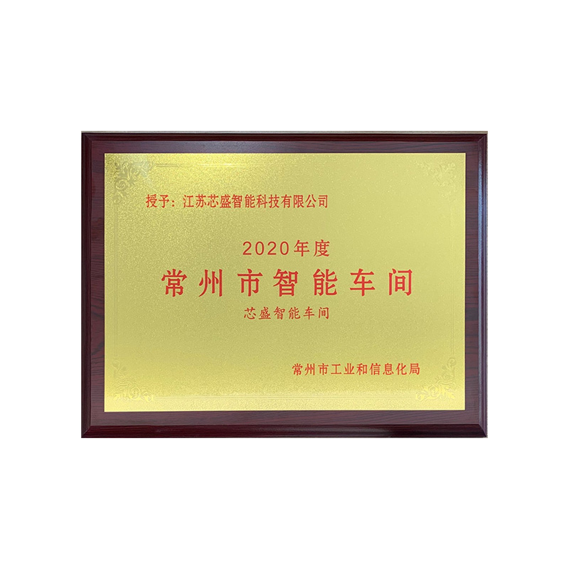 2020度年常州市智能车间