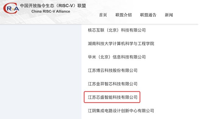 芯盛智能加入中国开放指令生态（RISC-V）联盟  助力国产自主生态建设