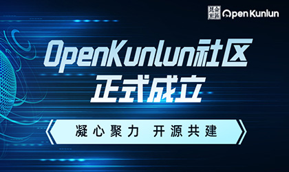 凝心聚力 开源共建｜芯盛智能祝贺OpenKunlun社区正式成立