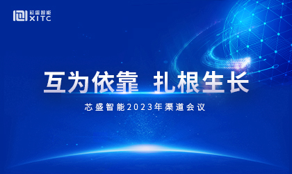 互为依靠 扎根生长｜芯盛智能2023年渠道会议圆满落幕