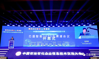 助力油气产业创新发展，芯盛智能亮相油气产业数字化转型高峰论坛