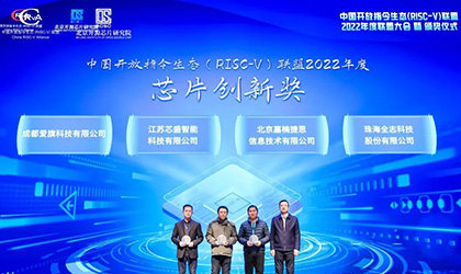 芯盛智能获中国开放指令生态（RISC-V）联盟“2022芯片创新奖”