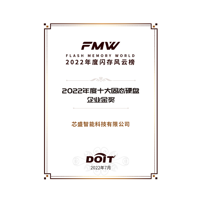 2022年度企业级固态盘产品金奖