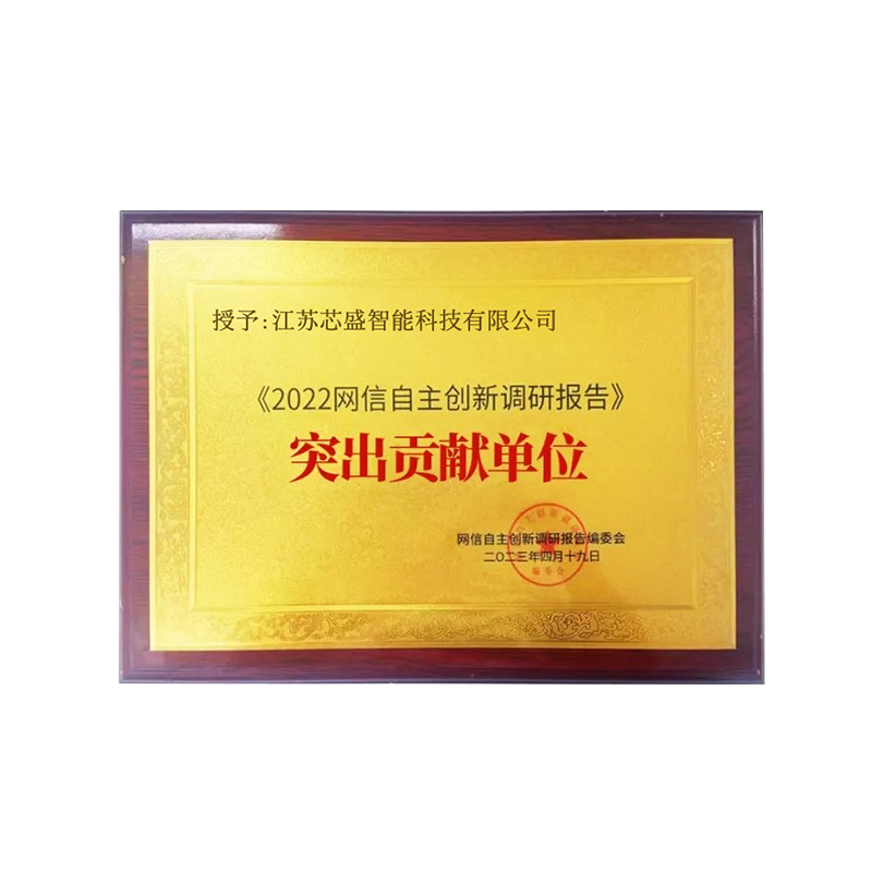 《2022网信自主创新调研报告》突出贡献单位