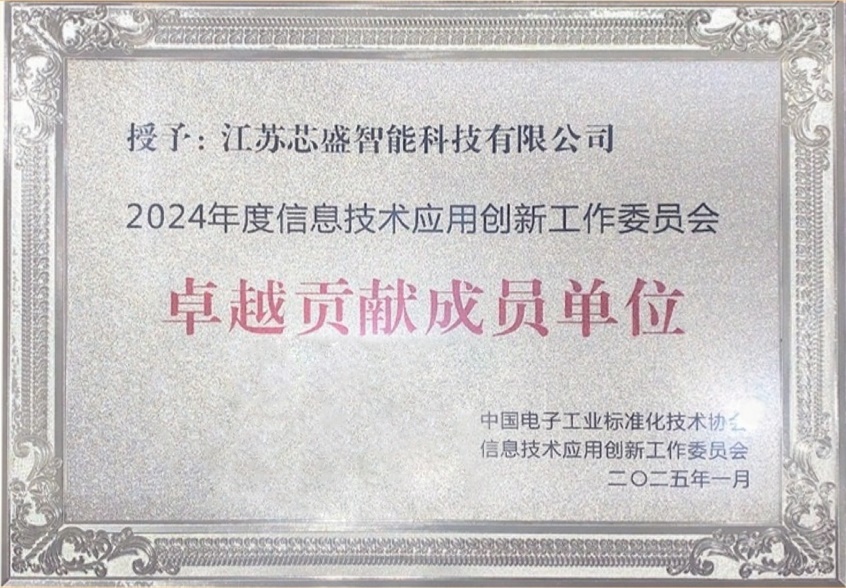 芯盛智能荣获2024 年信息技术应用创新工作委员会卓越贡献成员单位！