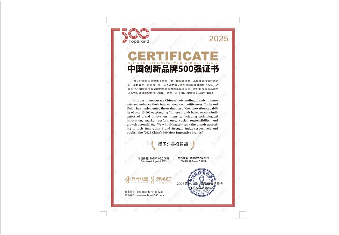 芯盛智能荣登“中国创新品牌500强