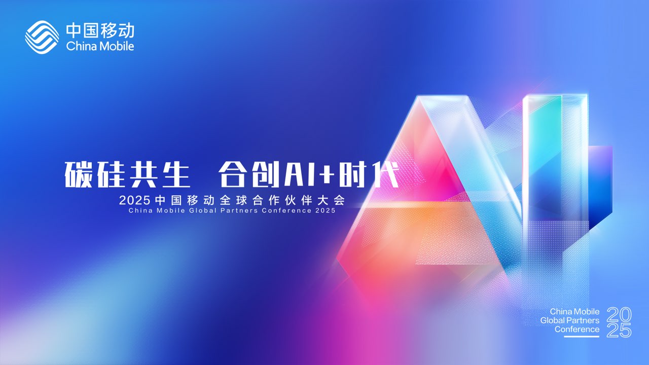 碳硅共生 合创AI+时代，芯盛智能将亮相2025中国移动全球合作伙伴大会