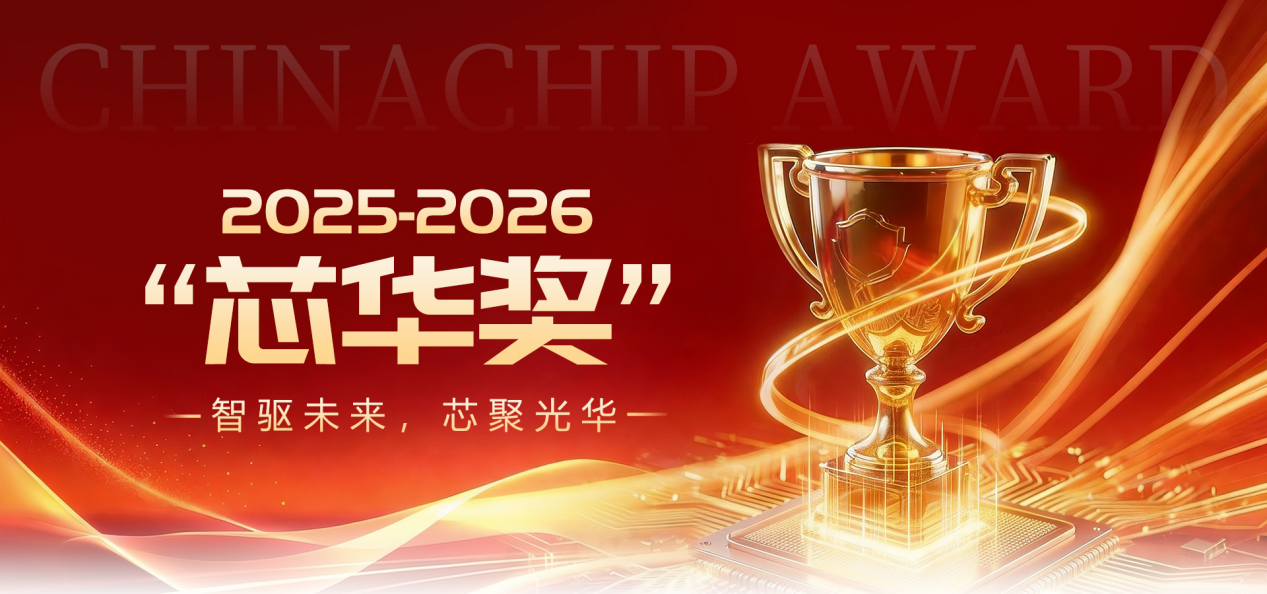 荣耀加冕！芯盛智能斩获“芯华奖”2025-2026年度卓越企业奖