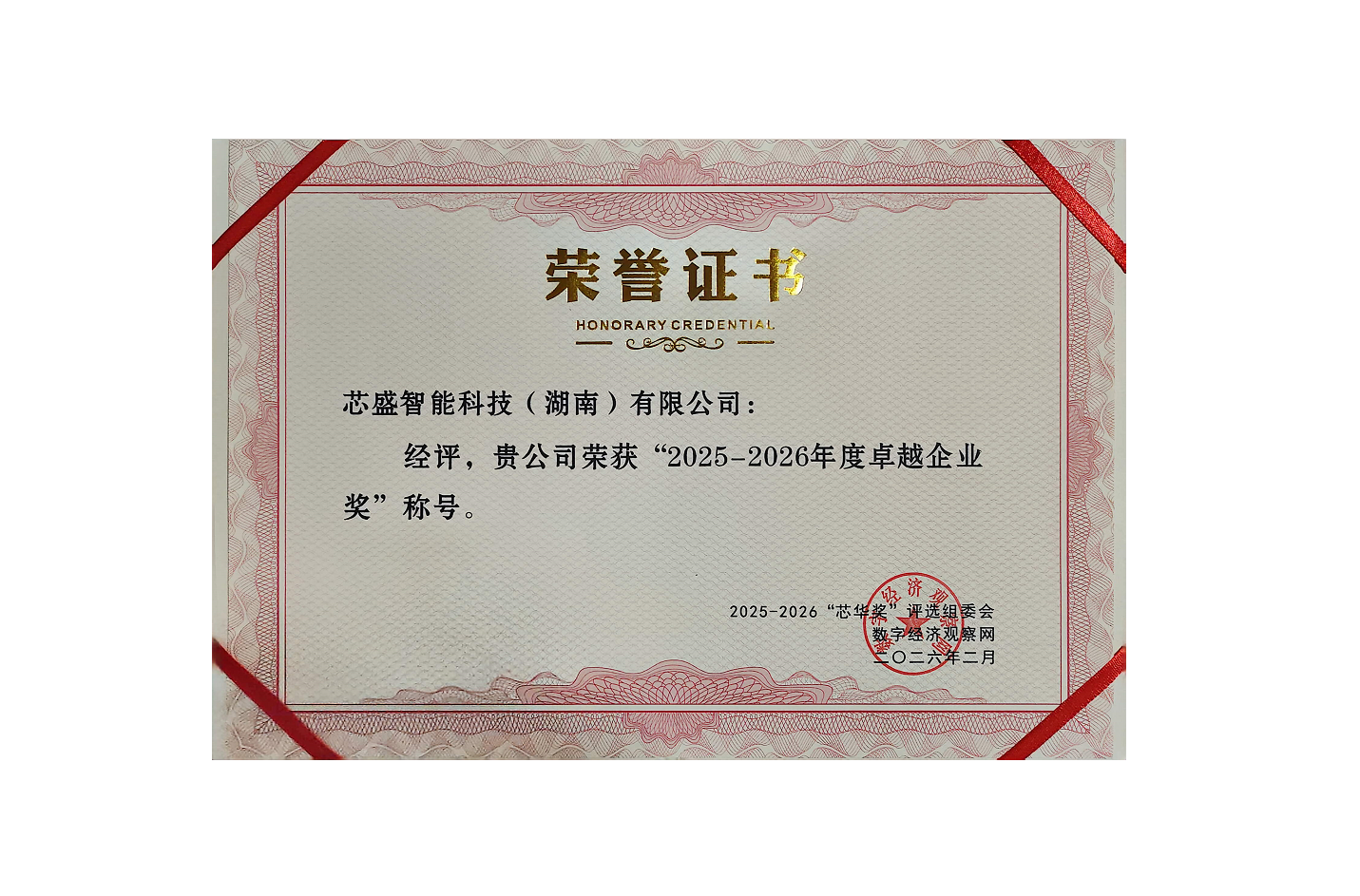 2025-2026卓越企业奖